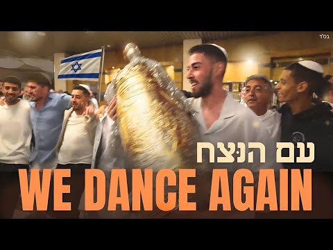 We Dance Again 🎵 Am Yisrael Chai Song | Hebrew & English Israel Nova Survivors Simchat Torah Music