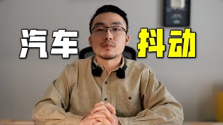 [問題] 空轉時一些抖動