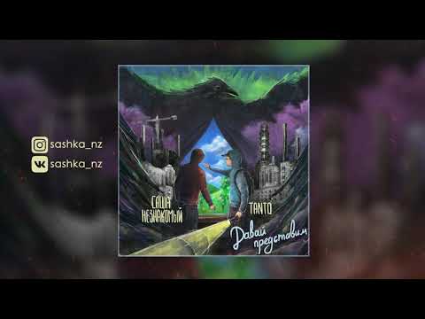 Саша Незнакомый & Tanto - Лучик доброты (Official Audio)