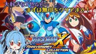 【#ロックマンX 】コレクションで懐かしさを感じながら無印クリアまでの予定！