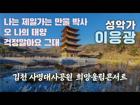 성악가 이응광 노래 공연 - 김천 사명대사공원 평화의탑 희망울림콘서트 [211127]