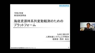  - 「海底資源時系列変動観測のためのプラットフォーム」　九州工業大学　大学院生命体工学研究科　人間知能システム工学専攻　准教授　西田 祐也