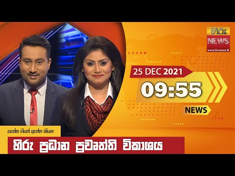 Hiru News 09:55 PM | 2021-12-25
