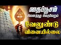 LIVE SONG திருச்செந்தூர் முருகன் கேட்க வேண