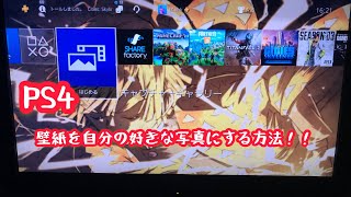 PS4の壁紙を自分の好きな写真にする方法！！
