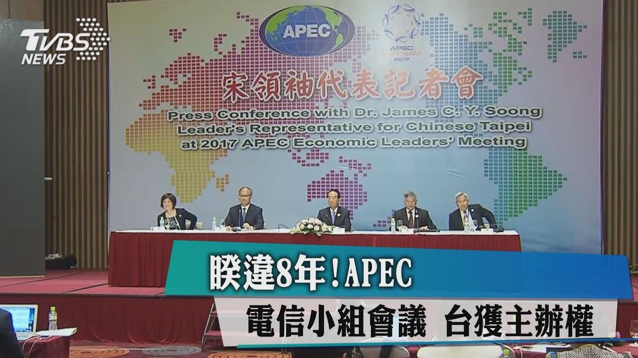 睽違8年!APEC電信小組會議 台獲主辦權