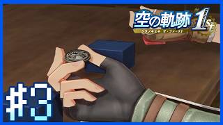 【空の軌跡1st・序章】準遊撃士～第3話～【Twitchアーカイブ】