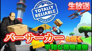 【​​TotallyReliableDeliveryService(生放送)】バーサーカーと行く平和な荷物運搬(3)