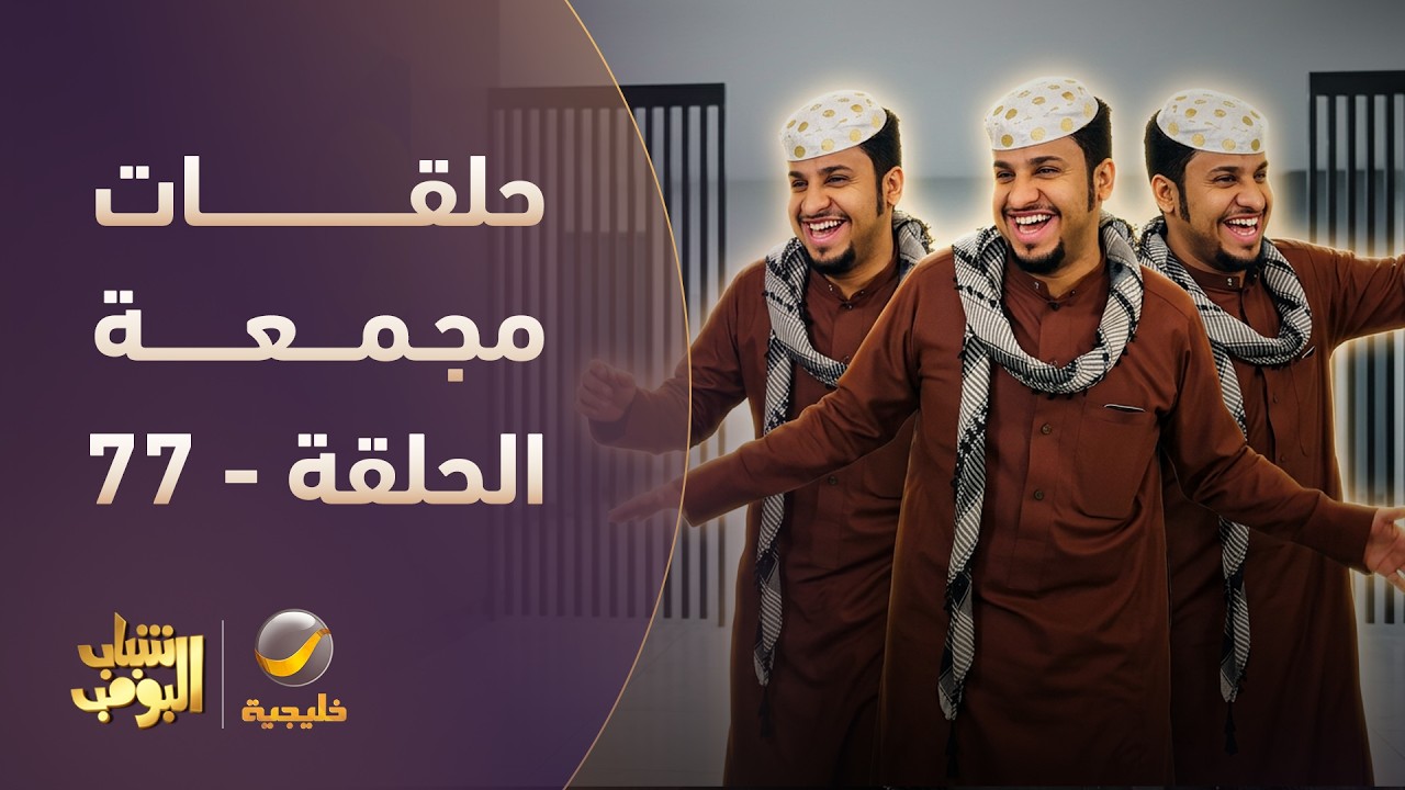 أفضل حلقات شباب البومب | تجميع أقوى الحلقات 🔥 #episode77