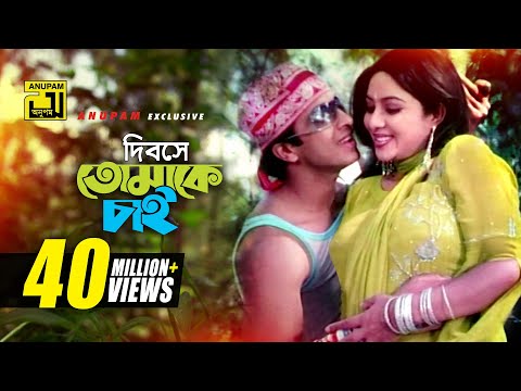 Dibose Tomake Chai | দিবসে তোমাকে চাই | Shabnur & Shakib Khan | Sabina & Andrew | Amar Shopno Tumi
