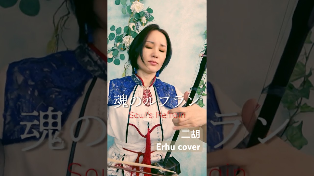 【新世紀エヴァンゲリオン】魂のルフラン Soul's Refrain / Erhu Cover Kanae Nozawa #evangelion #erhumusic #エヴァンゲリオン