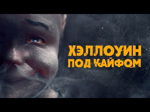 Хэллоуин под кайфом - Русский трейлер (2016)