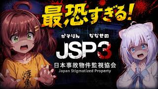 【日本事故物件監視協会 JSP3】怪異コンプ耐久！1も2も知らないけど完全初見で話題のホラーゲームに挑むPart2【＃JSP】