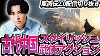 中国古代ゲーのグラ・アクション・世界観に圧倒されるSPYGEA【風燕伝】
