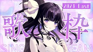 【Singing Stream】2023年最後の歌枠！/Last singing stream of the year!!【VTuber/Ririsya】