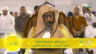 صورة دروس الحرم | البث المباشر | مختصر صحيح البخاري | لمعالي الشيخ أ.د. سعد بن ناصر الشثري