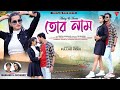তোর নাম | Tor Naam | Jagadish | Priyanka | New Purulia Romantic Video | Akshay | Amrita @Etcpurulia