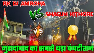 Download lagu Dj Shagun Kithore Vs Rk Dj Amroha Moradabad Big competition | मुरादाबाद का सबसे बड़ा कंपटीशन  mp3