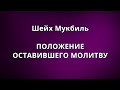 Шейх Мукбиль - ПОЛОЖЕНИЕ ОСТАВИВШЕГО МОЛИТВУ 