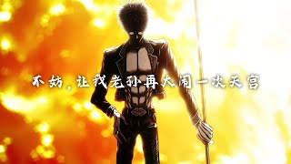 Download lagu 弥渡山歌(Midu Echoing) | Sun Wukong Edit mp3 Download lagu 弥渡山歌(Midu Echoing) | Sun Wukong Edit mp3