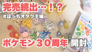 【ガチャガチャ開封】ポケモン30周年グッズ開封｜ぼっちオタク主婦の推し活