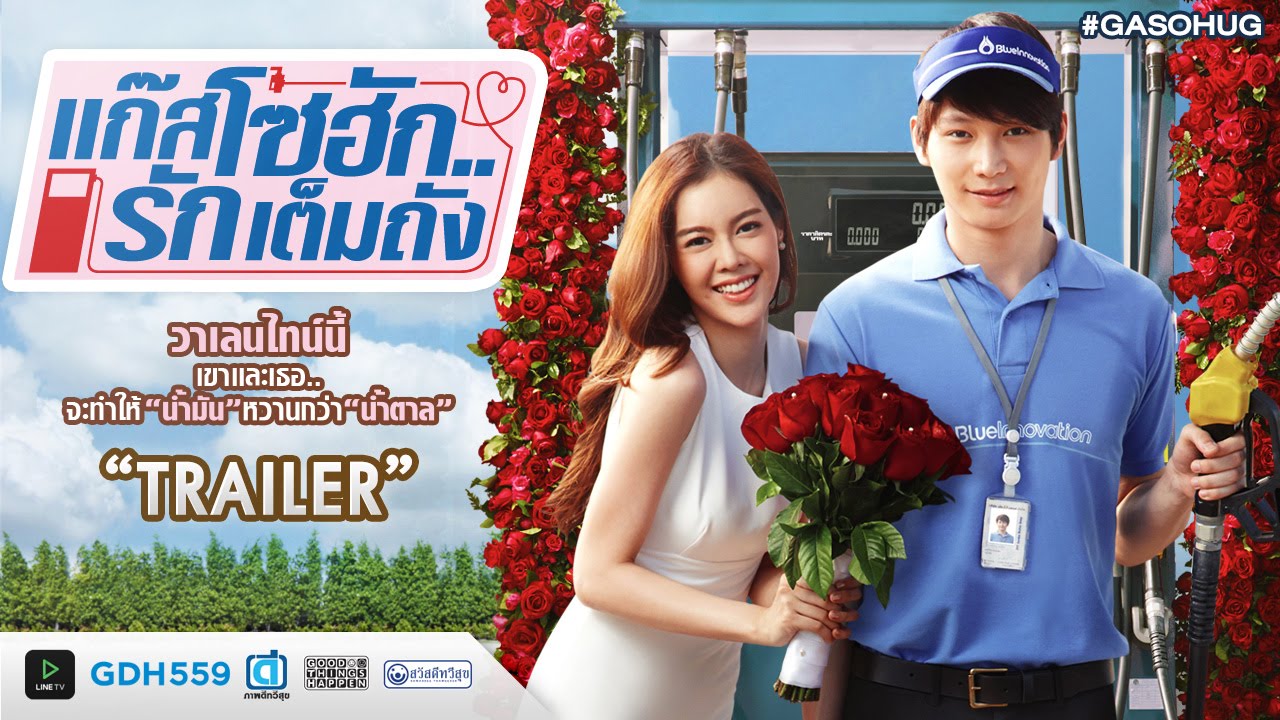 ตัวอย่าง แก๊สโซฮัก..รักเต็มถัง (Official Trailer)