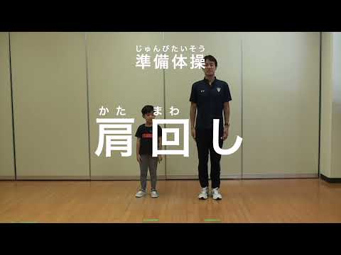 親子での運動遊び【準備運動：肩回し】