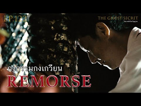 EP.122 ตอน  กงกรรมกงเกวียน ( Remorse )