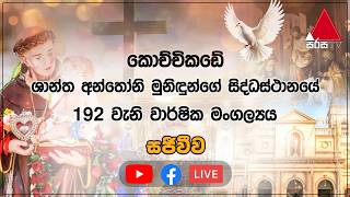 කොච්චිකඩේ ශාන්ත අන්තෝනි මුනිඳුන්ගේ සිද්ධස්ථානයේ 192වැනි වාර්ෂික මංගල්‍යය සජීවීව