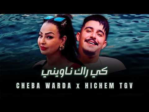 CHEBA WARDA X HICHEM TGV - KI RAK NAWINI ( REMIX RAI 2026 )
