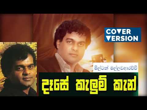 Dase Kalum Kan Mawadee -  Milton Mallawarachchi  - Cover version