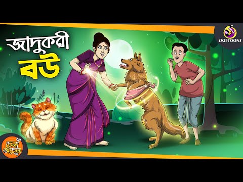 Jadukori Bou | SSOFTOONS GOLPO || Magical Bangla Golpo || ANIMATION STORIES