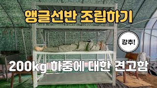창고 베란다 선반은 튼튼한 중량랙 하나로 해결 앵글선반 200 
