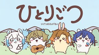 まるぐりさんが・・・全ての元凶…ってコト?!() - 【初投稿!】ひとりごつ 歌ってみた - ヨツバパーティーズ【ちいかわ】【エイプリルフール】