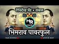 साऱ्या देशाचा बाप माझा Bhimrao Powrful Kadubai Kharat Active P