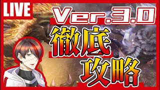 【MHRise 】アップデートVer3.0徹底攻略【VTuber】
