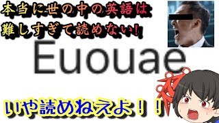 英単語が読めないんだがwww【ゆっくり茶番】