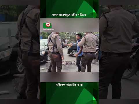 সংসদ প্রবেশমুখে মন্ত্রীর গাড়িতে সাইকেল আরোহীর ধা'ক্কা | Parliament | Road Incident | Boishakhi News