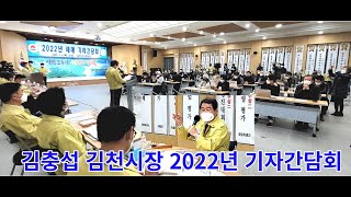 김충섭 김천시장,  2022년 새해 기자간담회... 성과와 2022년 새해 시정 방향 밝혀