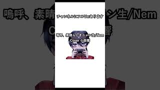【歌ってみた #Shorts】嗚呼、素晴らしきニャン生/Nem【小森響】