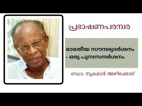 ഭാരതീയ സൗന്ദര്യദര്‍ശനം - ഒരു പുനഃസന്ദര്‍ശനം - സുകുമാര്‍ അഴീക്കോട് ഭാഗം 1
