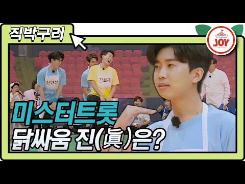 [직박구리]배꼽 빠지는 미스터트롯 트롯맨들의 체육대회!! 반전에 반전을 거듭하는 닭싸움 승자는!