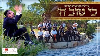 שרוליק רייזמן וחברים - כי טוב ה' | Srulik Raizman With Friends - Ki Tov Hashem
