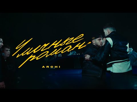 ARCHI - Уличные романы (Официальная премьера клипа)