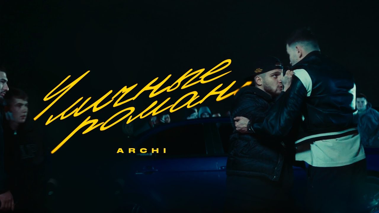 ARCHI — Уличные романы