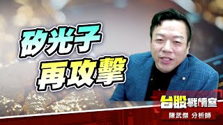 矽光子攻擊再起…#統新#聯光通#創威｜小武哥投資事務所｜陳武傑 (圖)