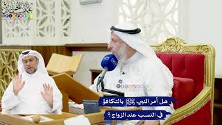 596 - هل أمر النبي ﷺ بالتكافؤ في النسب عند الزواج؟ - عثمان الخميس