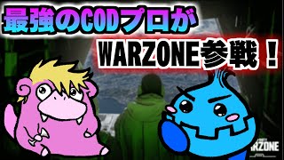 あの最強のCODプロゲーマーとWARZONEデュオ行ってきた！【WARZONE】
