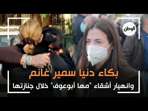 بكاء دنيا سمير غانم وانهيار أشقاء "مها أبوعوف" خلال جنازتها