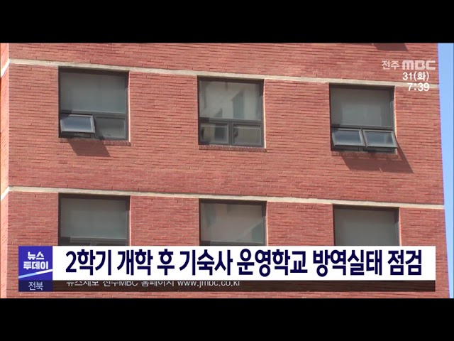 2학기 개학 후 기숙사 운영학교 방역실태 점검